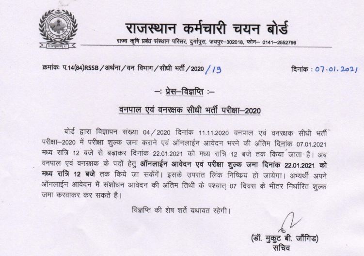 RSMSSB Forest Guard Recruitment 2020 Official Notification Out राजस्थान वन विभाग भर्ती 2020