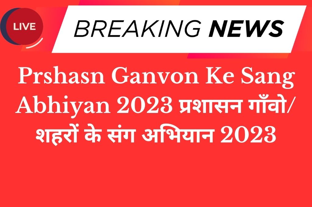 Prshasn Ganvon Ke Sang Abhiyan 2023 प्रशासन गाँवो/शहरों के संग अभियान 2023
