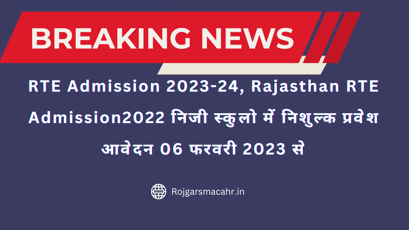 RTE Admission 2023-24, Rajasthan RTE Admission 2023 निजी स्कुलो में निशुल्क प्रवेश आवेदन 06 फरवरी 2023 से