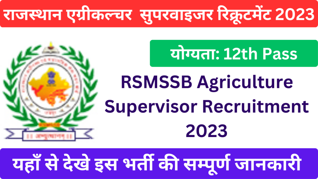 Rajasthan Agriculture Recruitment 2023 राजस्थान कृषि पर्यवेक्षक के 430 पदों पर होगी भर्ती, यहाँ से देखे जानकारी