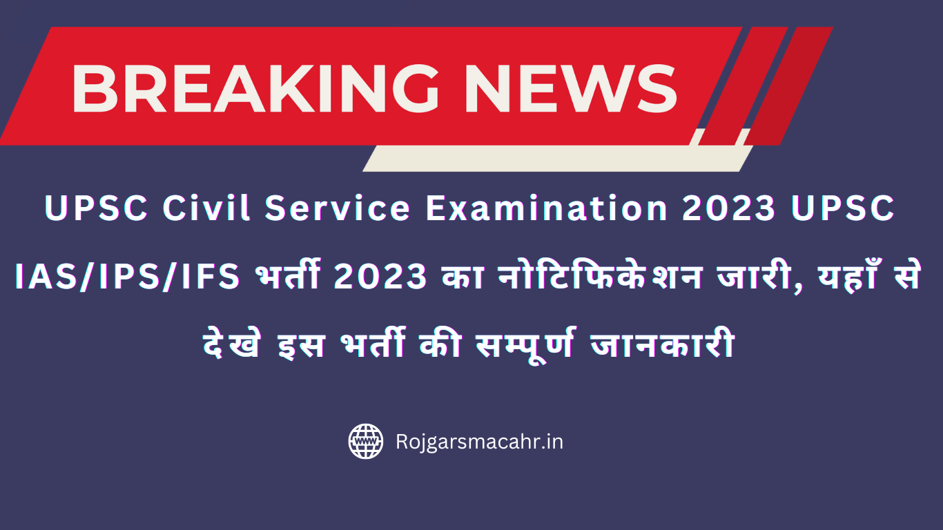UPSC Civil Service Examination 2023 UPSC IASIPSIFS भर्ती 2023 का नोटिफिकेशन जारी, यहाँ से देखे इस भर्ती की सम्पूर्ण जानकारी