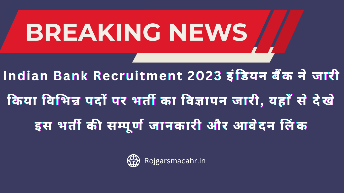 Indian Bank Recruitment 2023 इंडियन बैंक ने जारी किया विभिन्न पदों पर भर्ती का विज्ञापन जारी, यहाँ से देखे इस भर्ती की सम्पूर्ण जानकारी और आवेदन लिंक
