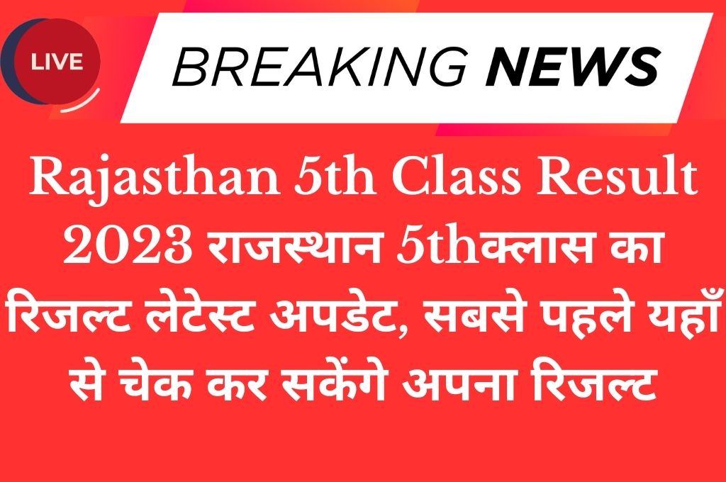 Rajasthan 5th Class Result 2023 राजस्थान 5thक्लास का रिजल्ट लेटेस्ट अपडेट, सबसे पहले यहाँ से चेक कर सकेंगे अपना रिजल्ट