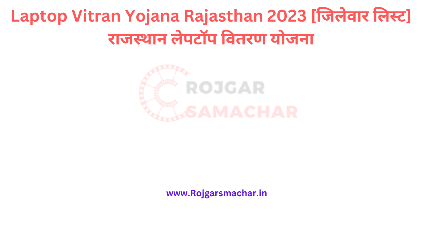 Laptop Vitran Yojana Rajasthan 2023 [जिलेवार लिस्ट] राजस्थान लेपटॉप वितरण योजना