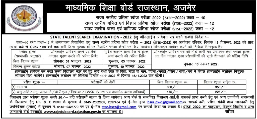 RBSE STSE Exam 2022 राजस्थान राज्य प्रतिभा खोज परीक्षा 2022 का नोटिफिकेशन जारी 31 अक्टूबर तक ऑनलाइन आवेदन