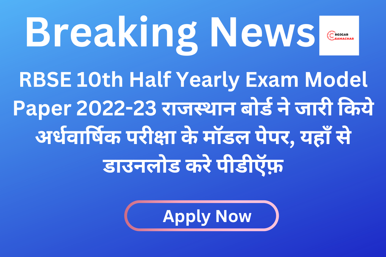 RBSE 10th Half Yearly Exam Model Paper 2022-23 राजस्थान बोर्ड ने जारी किये अर्धवार्षिक परीक्षा के मॉडल पेपर, यहाँ से डाउनलोड करे पीडीऍफ़