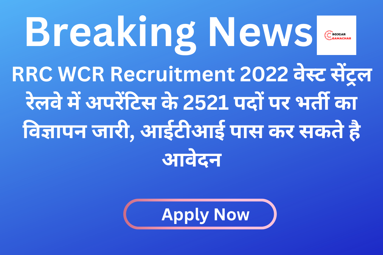 RRC WCR Recruitment 2022 वेस्ट सेंट्रल रेलवे में अपरेंटिस के 2521 पदों पर भर्ती का विज्ञापन जारी, आईटीआई पास कर सकते है आवेदन
