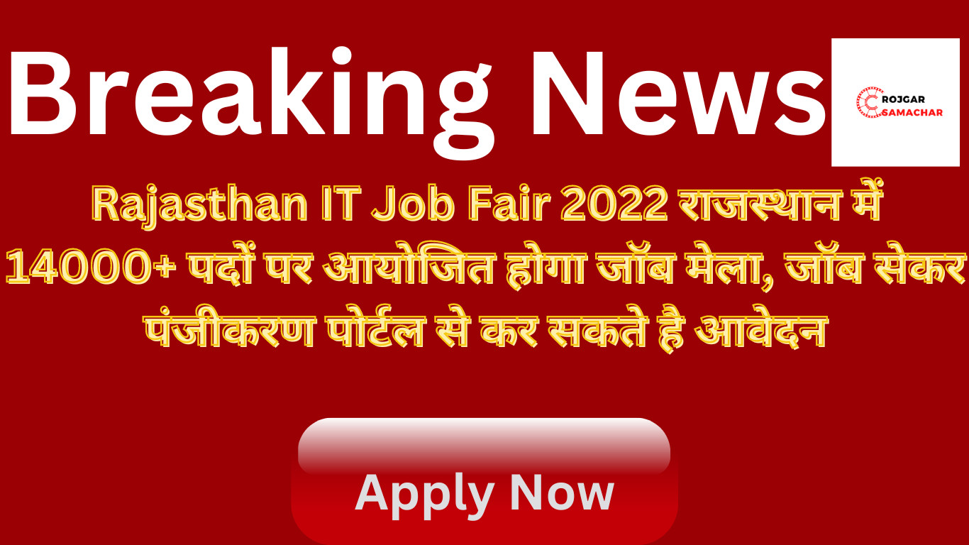 Rajasthan IT Job Fair 2022 राजस्थान में 14000+ पदों पर आयोजित होगा जॉब मेला, जॉब सेकर पंजीकरण पोर्टल से कर सकते है आवेदन