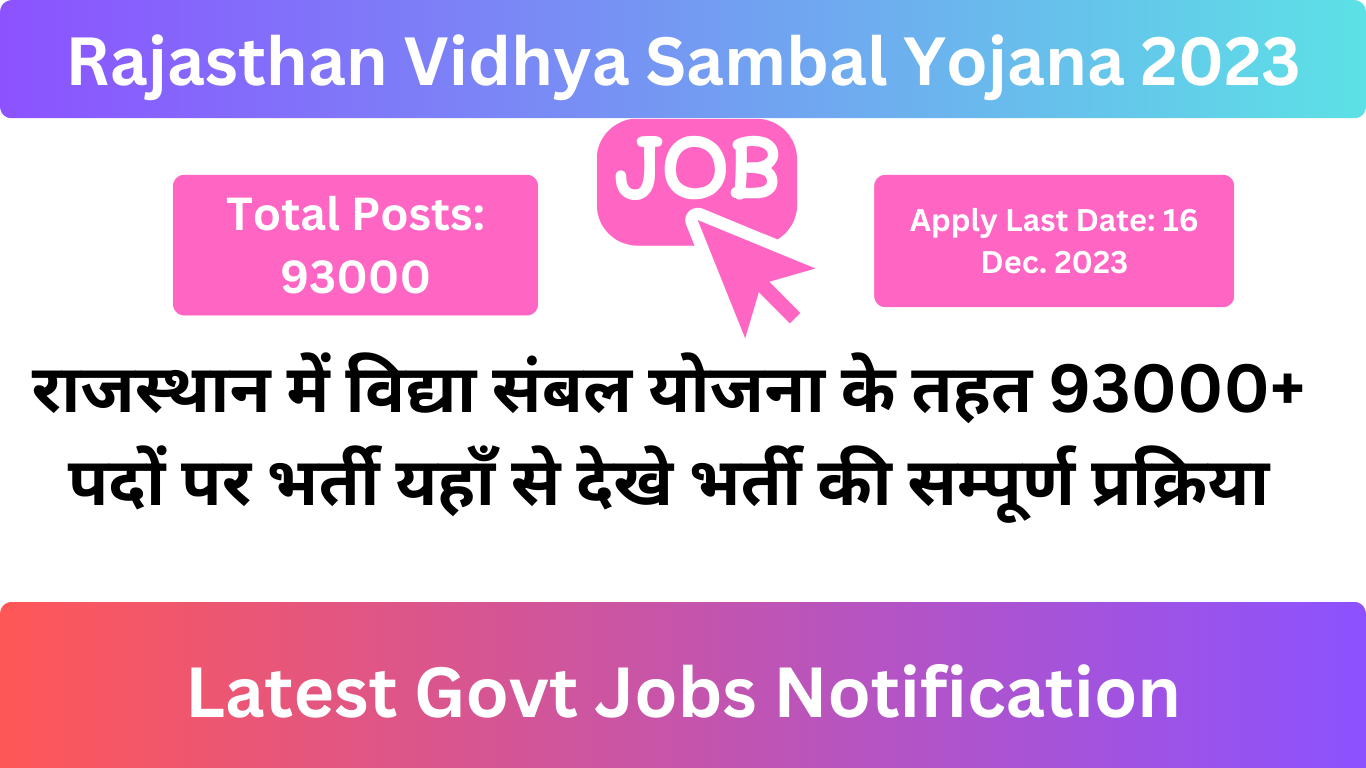 Rajasthan Vidhya Sambal Yojana 2023 राजस्थान में विद्या संबल योजना के तहत 93000+ पदों पर भर्ती यहाँ से देखे भर्ती की सम्पूर्ण प्रक्रिया
