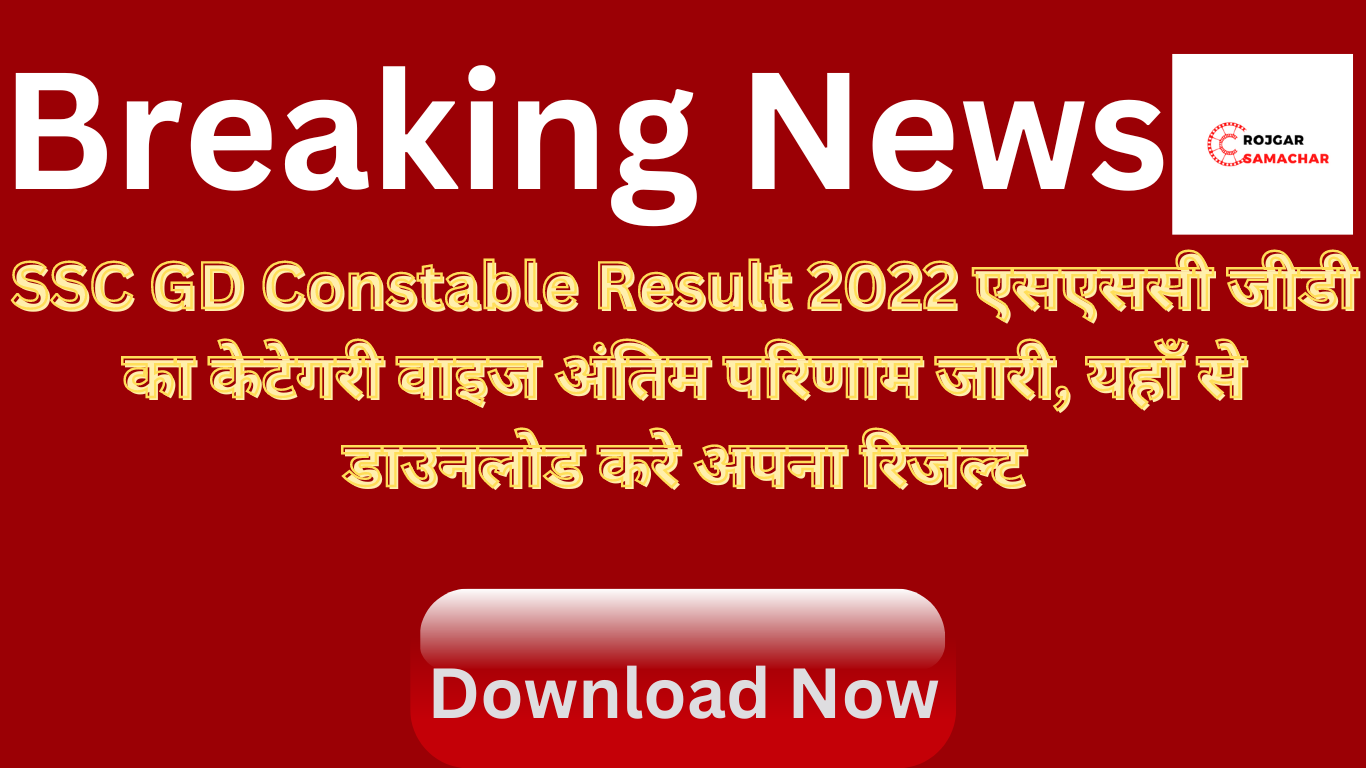 SSC GD Constable Result 2022