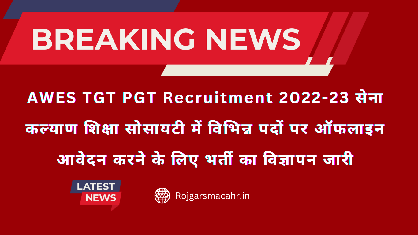 AWES TGT PGT Recruitment 2022-23 सेना कल्याण शिक्षा सोसायटी में विभिन्न पदों पर ऑफलाइन आवेदन करने के लिए भर्ती का विज्ञापन जारी