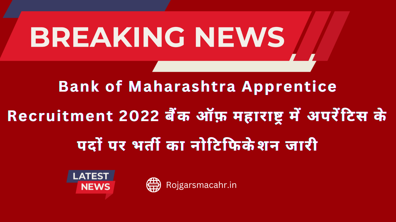 Bank of Maharashtra Apprentice Recruitment 2022 बैंक ऑफ़ महाराष्ट्र में अपरेंटिस के पदों पर भर्ती का नोटिफिकेशन जारी