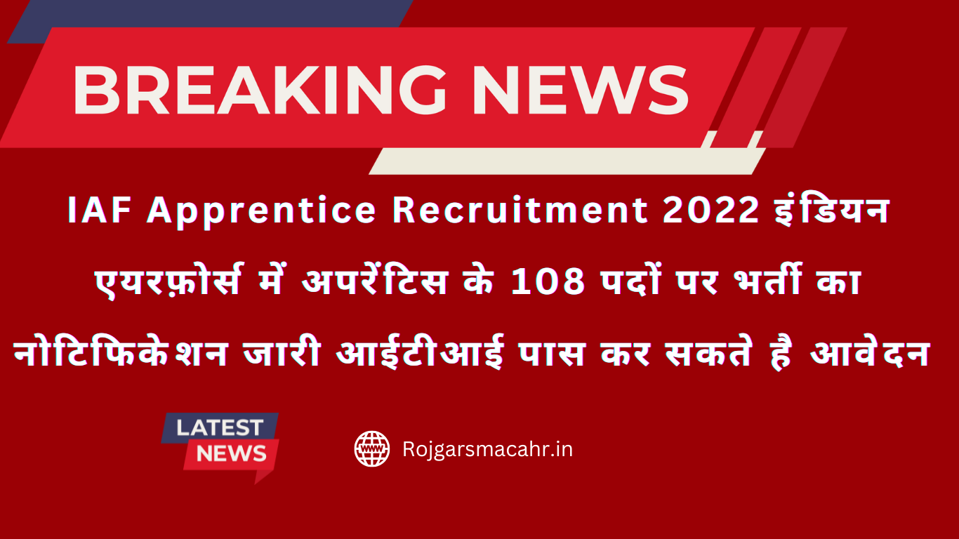 IAF Apprentice Recruitment 2022 इंडियन एयरफ़ोर्स में अपरेंटिस के 108 पदों पर भर्ती का नोटिफिकेशन जारी आईटीआई पास कर सकते है आवेदन