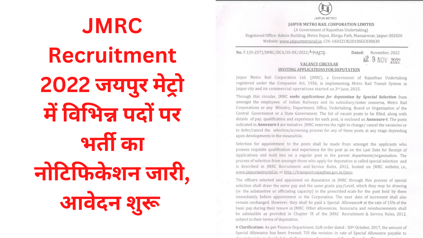 JMRC Recruitment 2022 जयपुर मेट्रो में विभिन्न पदों पर भर्ती का नोटिफिकेशन जारी, आवेदन शुरू