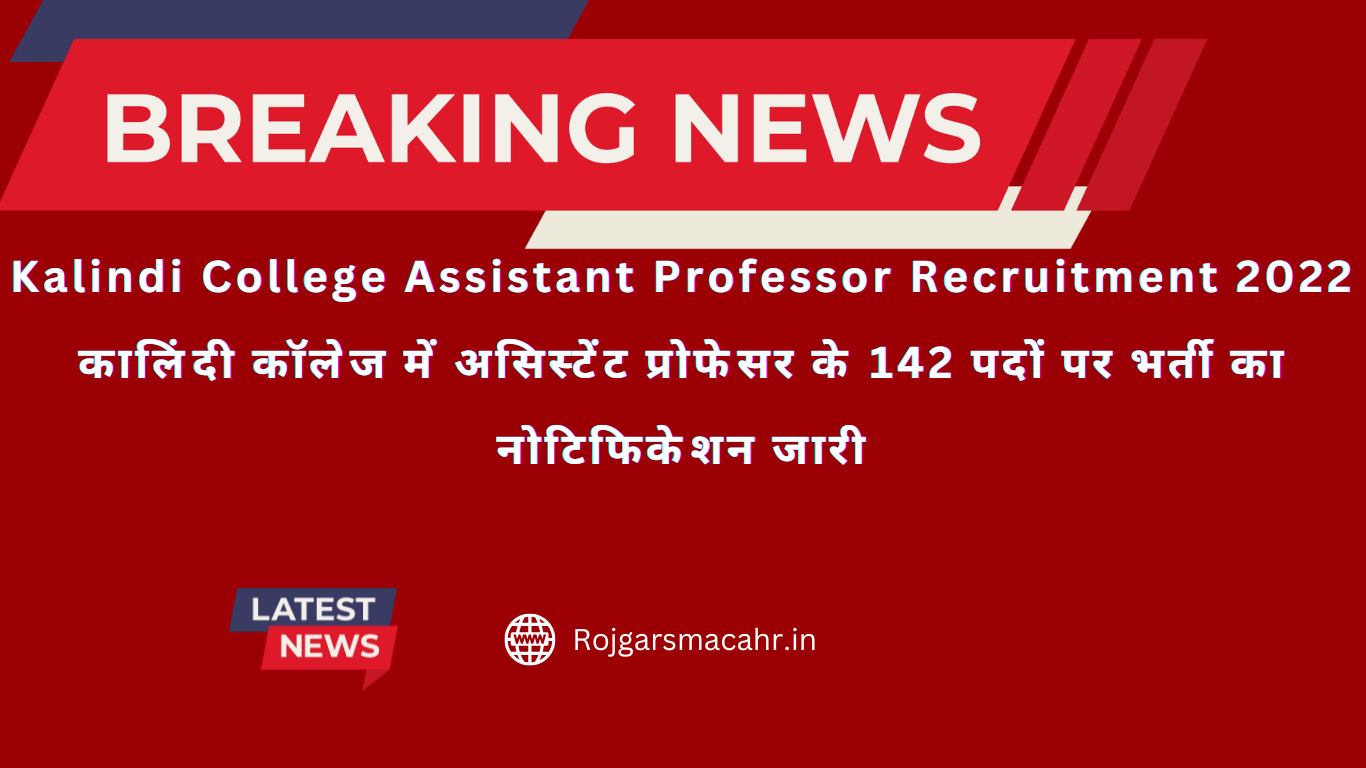 Kalindi College Assistant Professor Recruitment 2022 कालिंदी कॉलेज में असिस्टेंट प्रोफेसर के 142 पदों पर भर्ती का नोटिफिकेशन जारी
