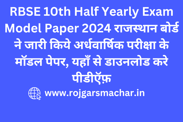 RBSE 10th Half Yearly Exam Model Paper 2024 राजस्थान बोर्ड ने जारी किये अर्धवार्षिक परीक्षा के मॉडल पेपर, यहाँ से डाउनलोड करे पीडीऍफ़