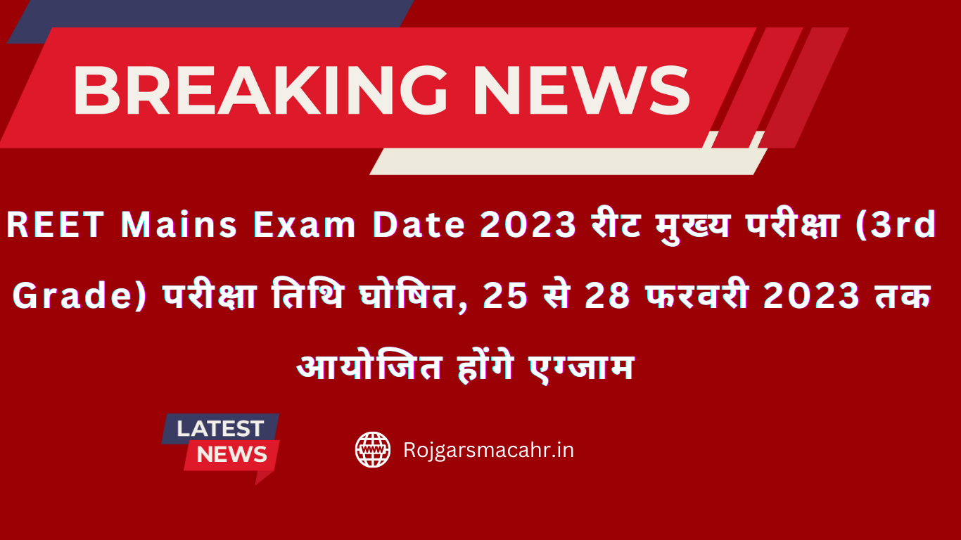 REET Mains Exam Date 2023 रीट मुख्य परीक्षा (3rd Grade) परीक्षा तिथि घोषित, 25 से 28 फरवरी 2023 तक आयोजित होंगे एग्जाम