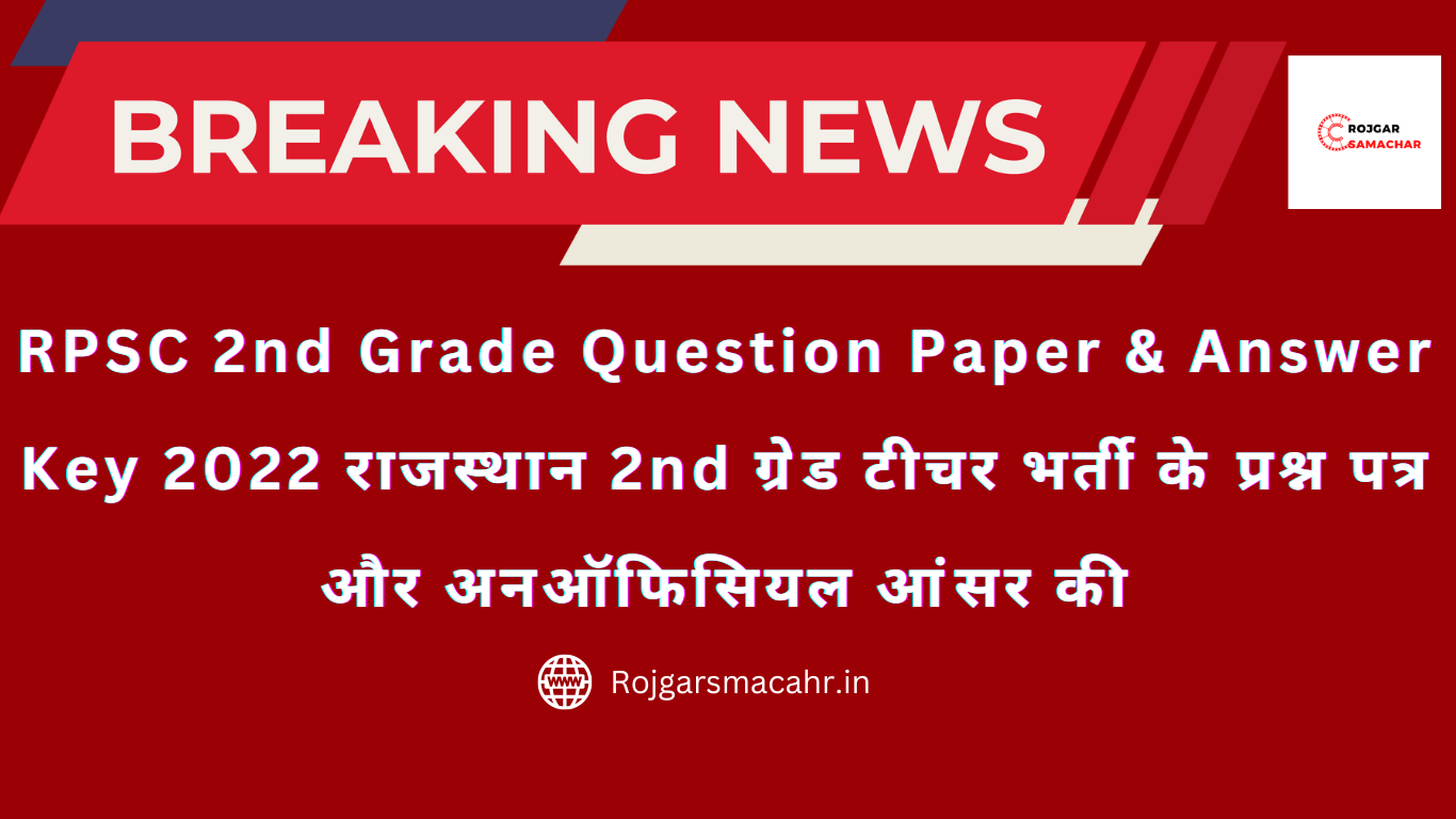 RPSC 2nd Grade Question Paper & Answer Key 2022 राजस्थान 2nd ग्रेड टीचर भर्ती के प्रश्न पत्र और अनऑफिसियल आंसर की