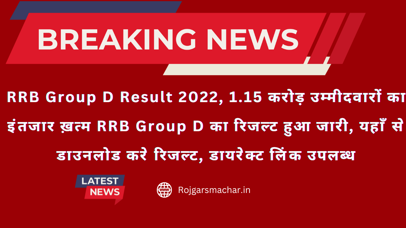 RRB Group D Result 2022, 1.15 करोड़ उम्मीदवारों का इंतजार ख़त्म RRB Group D का रिजल्ट हुआ जारी, यहाँ से डाउनलोड करे रिजल्ट, डायरेक्ट लिंक उपलब्ध