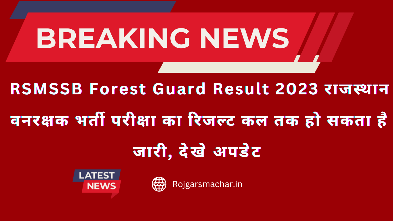 RSMSSB Forest Guard Result 2023 राजस्थान वनरक्षक भर्ती परीक्षा का रिजल्ट कल तक हो सकता है जारी, देखे अपडेट