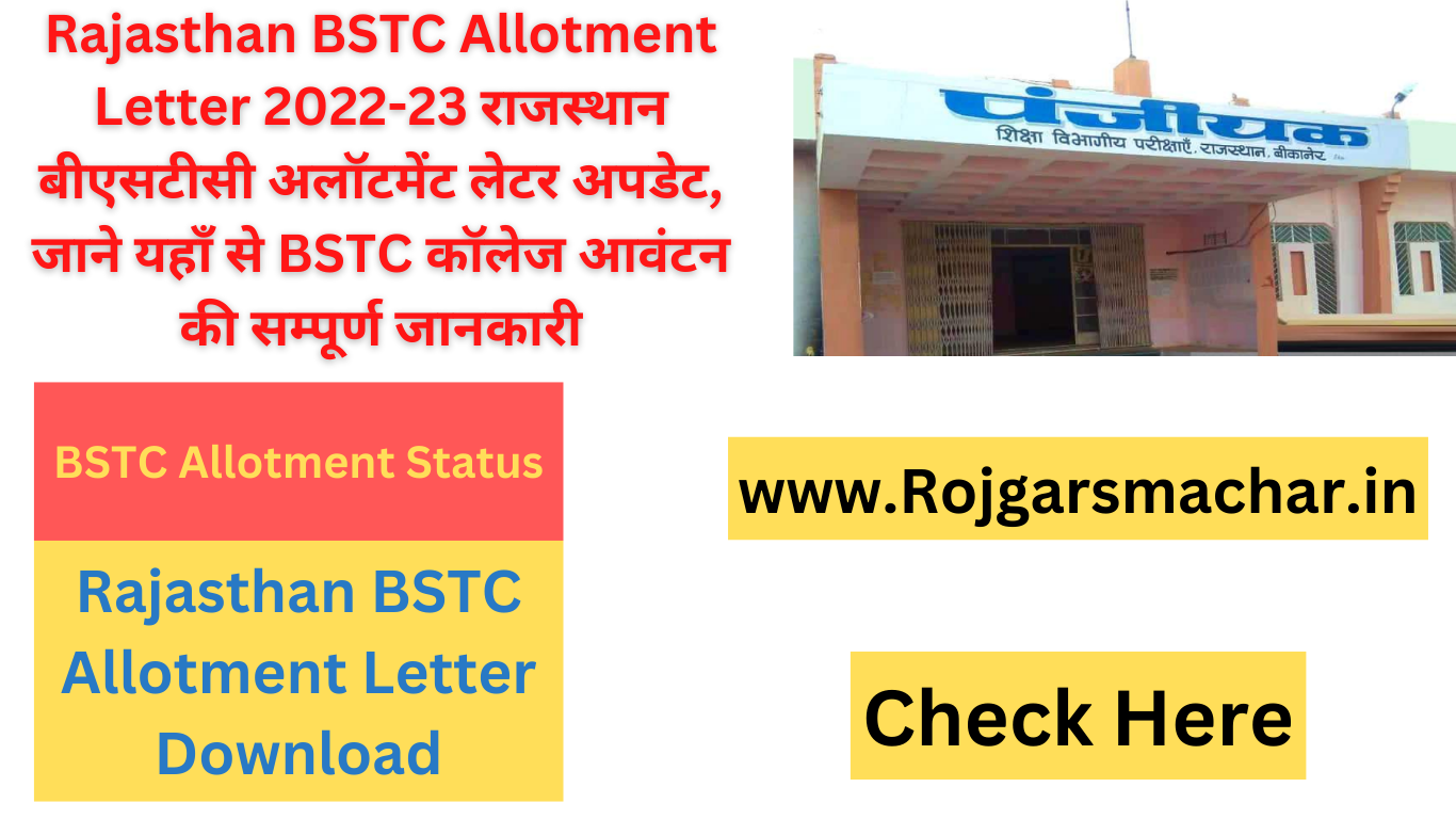Rajasthan BSTC Allotment Letter 2022-23 राजस्थान बीएसटीसी अलॉटमेंट लेटर अपडेट, जाने यहाँ से BSTC कॉलेज आवंटन की सम्पूर्ण जानकारी