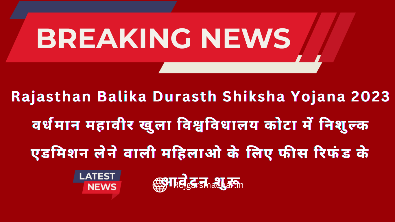 Rajasthan Balika Durasth Shiksha Yojana 2023 वर्धमान महावीर खुला विश्वविधालय कोटा में निशुल्क एडमिशन लेने वाली महिलाओ के लिए फीस रिफंड के आवेदन शुरू
