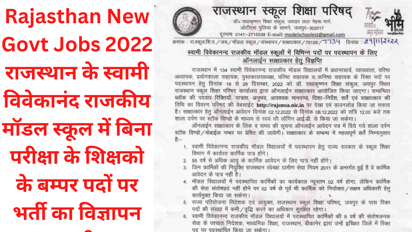 Rajasthan New Govt Jobs 2022 राजस्थान के स्वामी विवेकानंद राजकीय मॉडल स्कूल में बिना परीक्षा के शिक्षको के बम्पर पदों पर भर्ती का विज्ञापन जारी