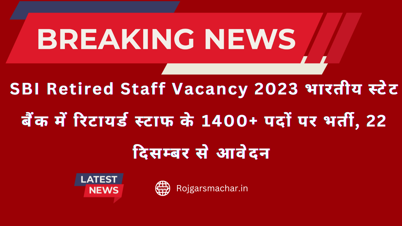 SBI Retired Staff Vacancy 2023 भारतीय स्टेट बैंक में रिटायर्ड स्टाफ के 1400+ पदों पर भर्ती, 22 दिसम्बर से आवेदन