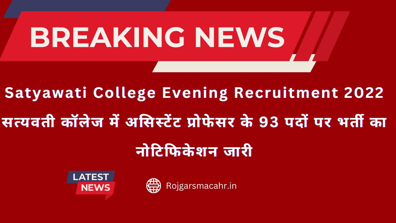 Satyawati College Evening Recruitment 2022 सत्यवती कॉलेज में असिस्टेंट प्रोफेसर के 93 पदों पर भर्ती का नोटिफिकेशन जारी