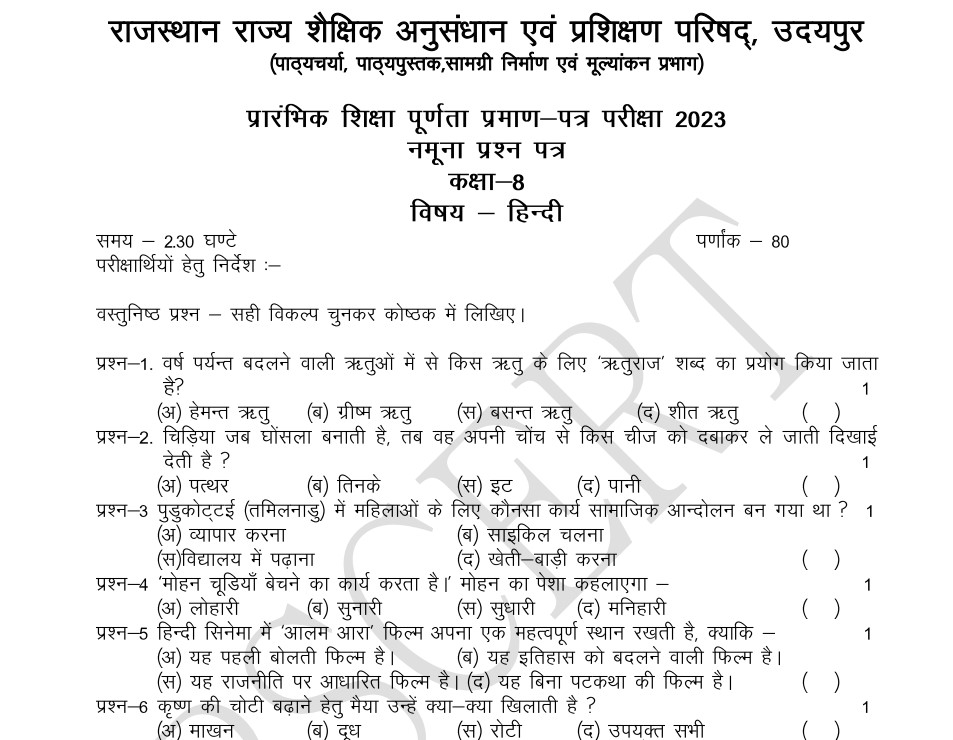 Rajasthan 8th Class Model Paper 2023 राजस्थान 8th कक्षा मॉडल पेपर 2023 डाउनलोड पीडीऍफ़