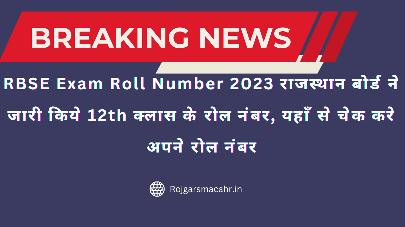 RBSE Exam Roll Number 2023 राजस्थान बोर्ड ने जारी किये 12th क्लास के रोल नंबर, यहाँ से चेक करे अपने रोल नंबर