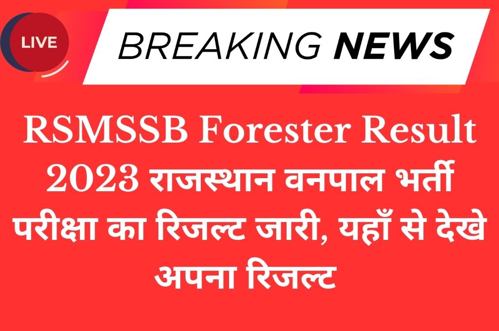 RSMSSB Forester Result 2023 राजस्थान वनपाल भर्ती परीक्षा का रिजल्ट जारी, यहाँ से देखे अपना रिजल्ट