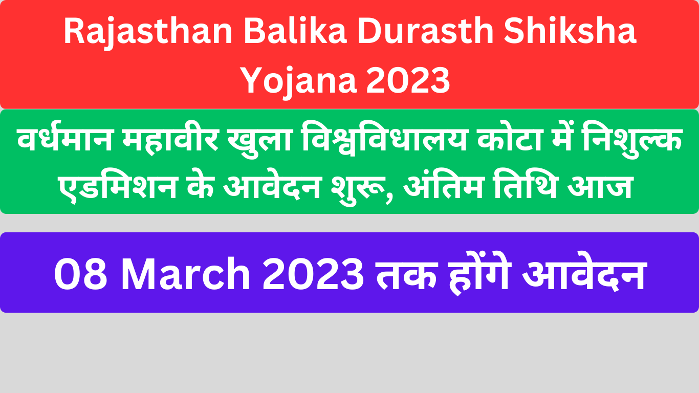 Rajasthan Balika Durasth Shiksha Yojana 2023 वर्धमान महावीर खुला विश्वविधालय कोटा में निशुल्क एडमिशन के आवेदन शुरू, अंतिम तिथि आज