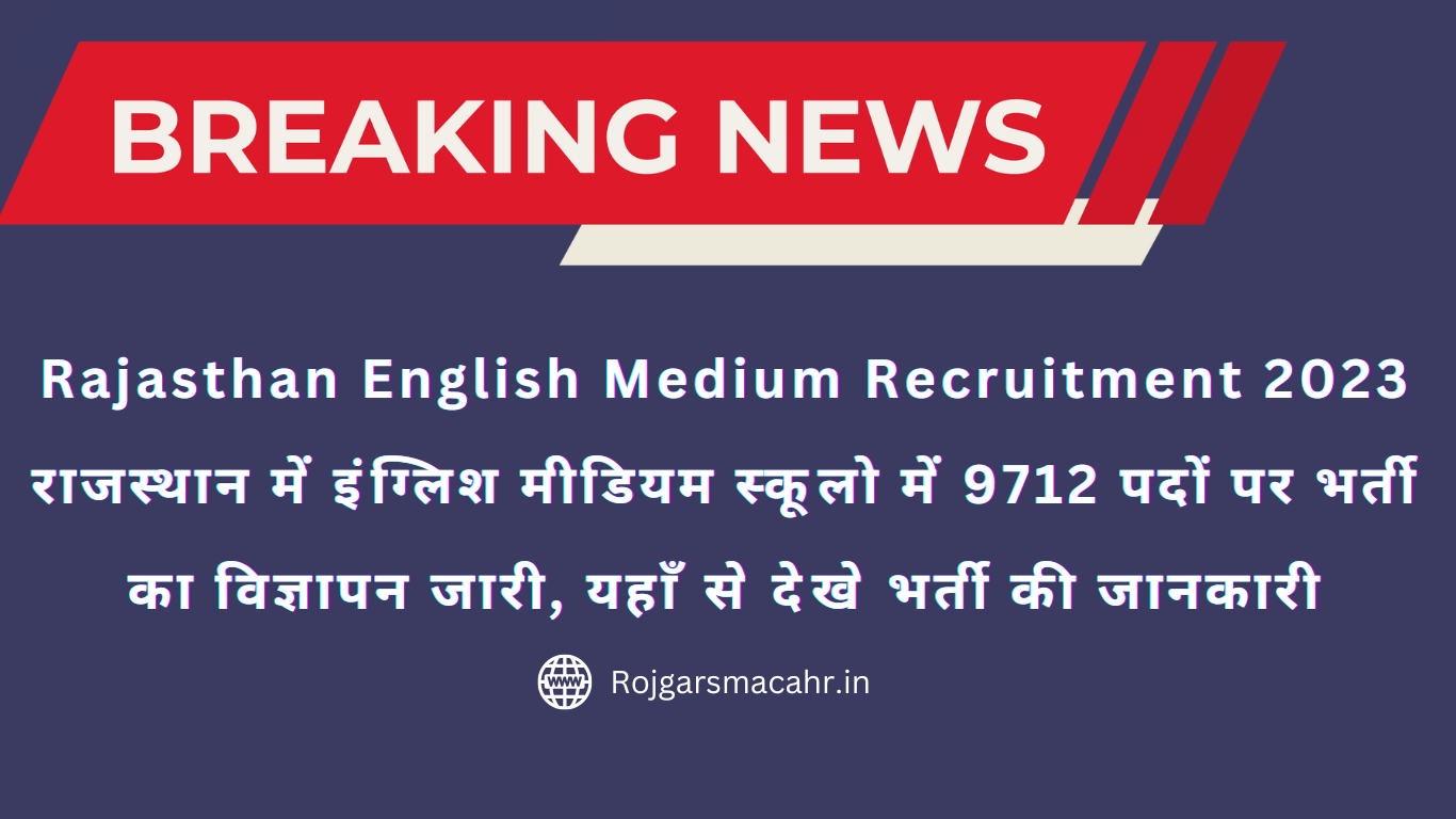 Rajasthan English Medium Recruitment 2023 राजस्थान में इंग्लिश मीडियम स्कूलो में 9712 पदों पर भर्ती का विज्ञापन जारी, यहाँ से देखे भर्ती की जानकारी