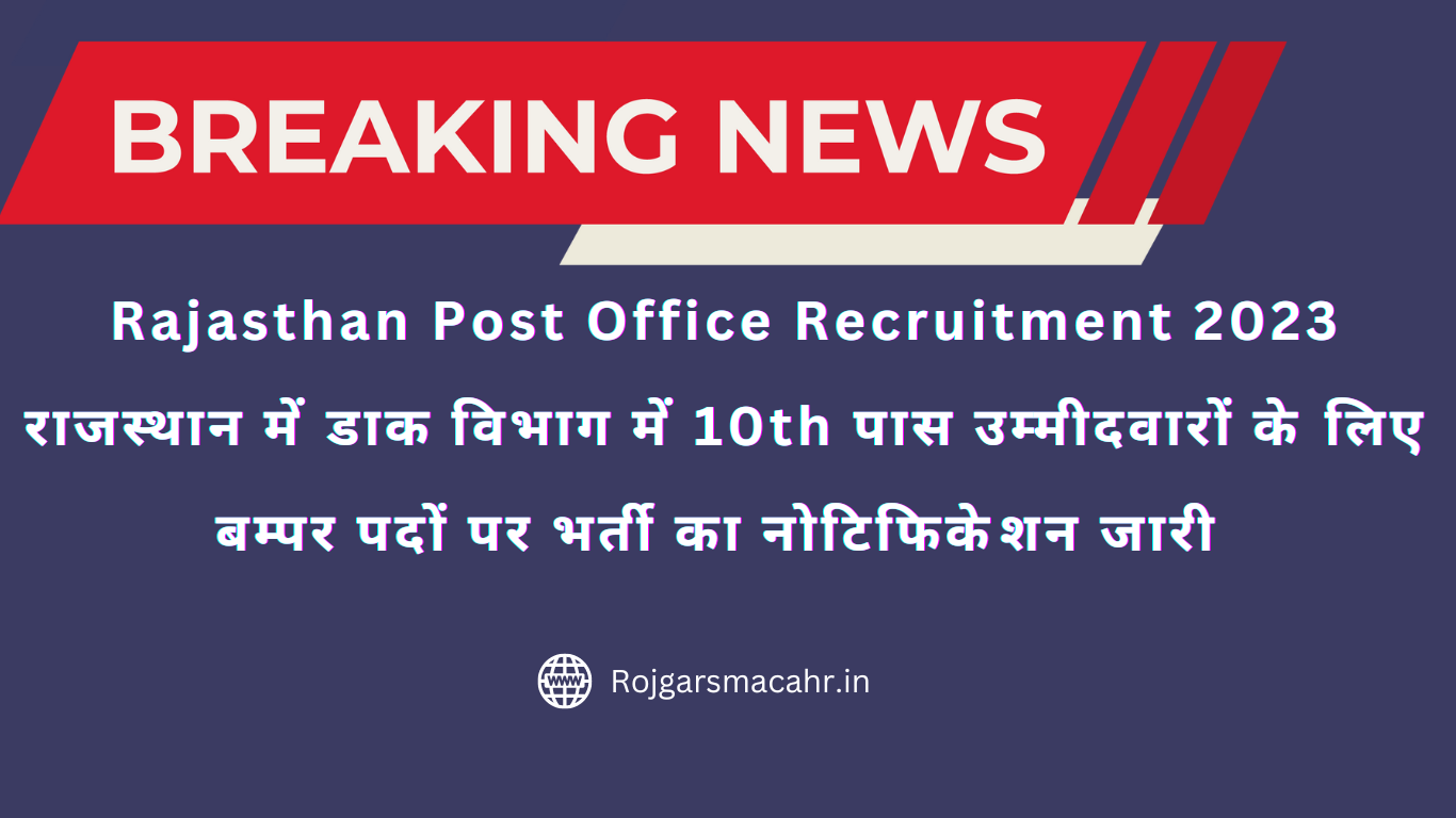 Rajasthan Post Office Recruitment 2023 राजस्थान में डाक विभाग में 10th पास उम्मीदवारों के लिए बम्पर पदों पर भर्ती का नोटिफिकेशन जारी