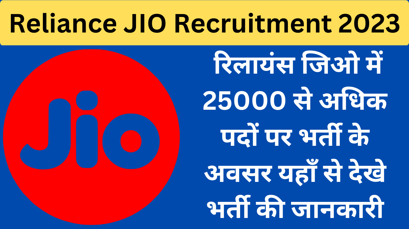 Reliance JIO Recruitment 2023 रिलायंस जिओ में 25000 से अधिक पदों पर भर्ती के अवसर यहाँ से देखे भर्ती की जानकारी