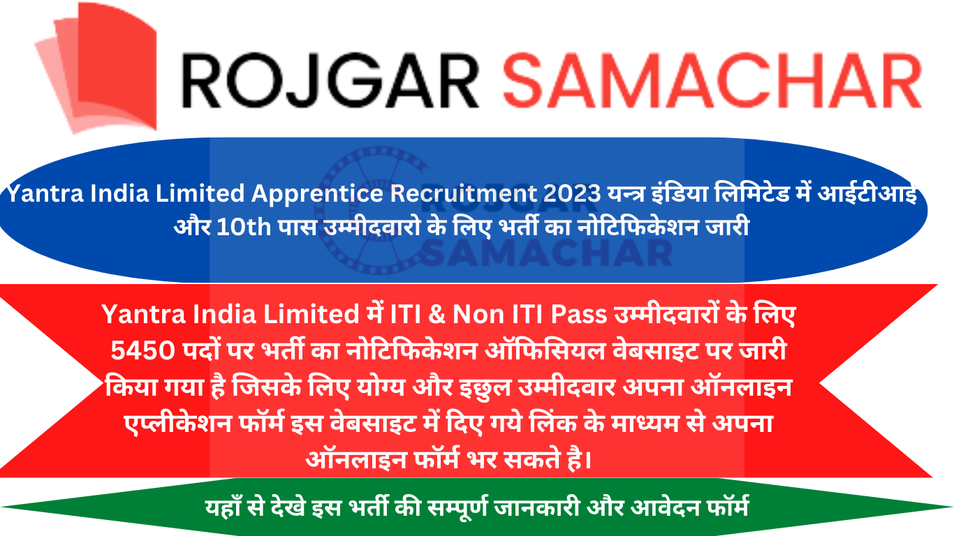 Yantra India Limited Apprentice Recruitment 2023 यन्त्र इंडिया लिमिटेड में आईटीआई और 10th पास उम्मीदवारो के लिए भर्ती का नोटिफिकेशन जारी
