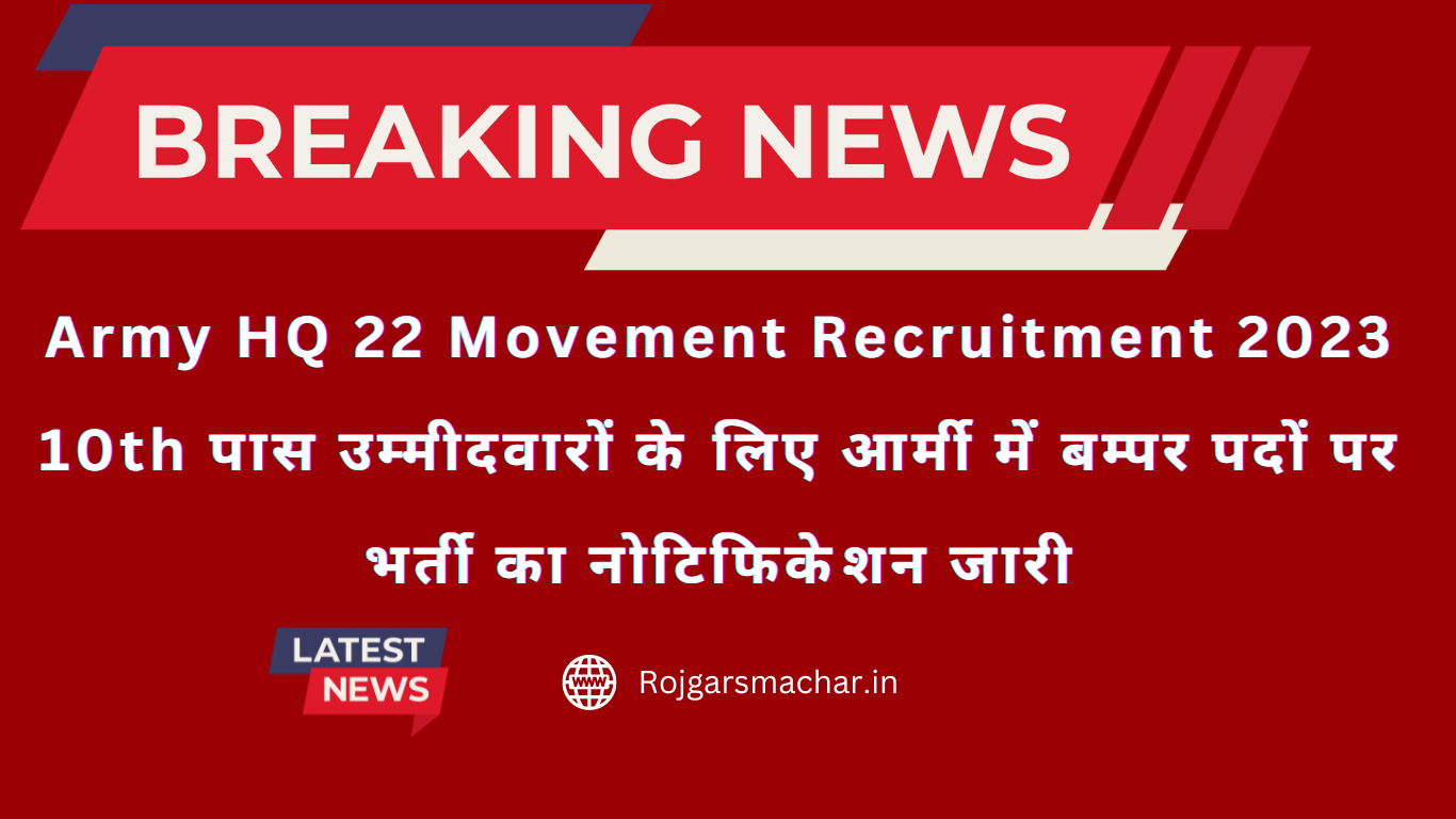 Army HQ 22 Movement Recruitment 2023 10th पास उम्मीदवारों के लिए आर्मी में बम्पर पदों पर भर्ती का नोटिफिकेशन जारी