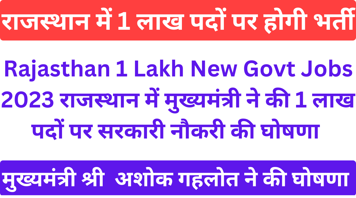 Rajasthan 1 Lakh New Govt Jobs 2023 राजस्थान में मुख्यमंत्री ने की 1 लाख पदों पर सरकारी नौकरी की घोषणा