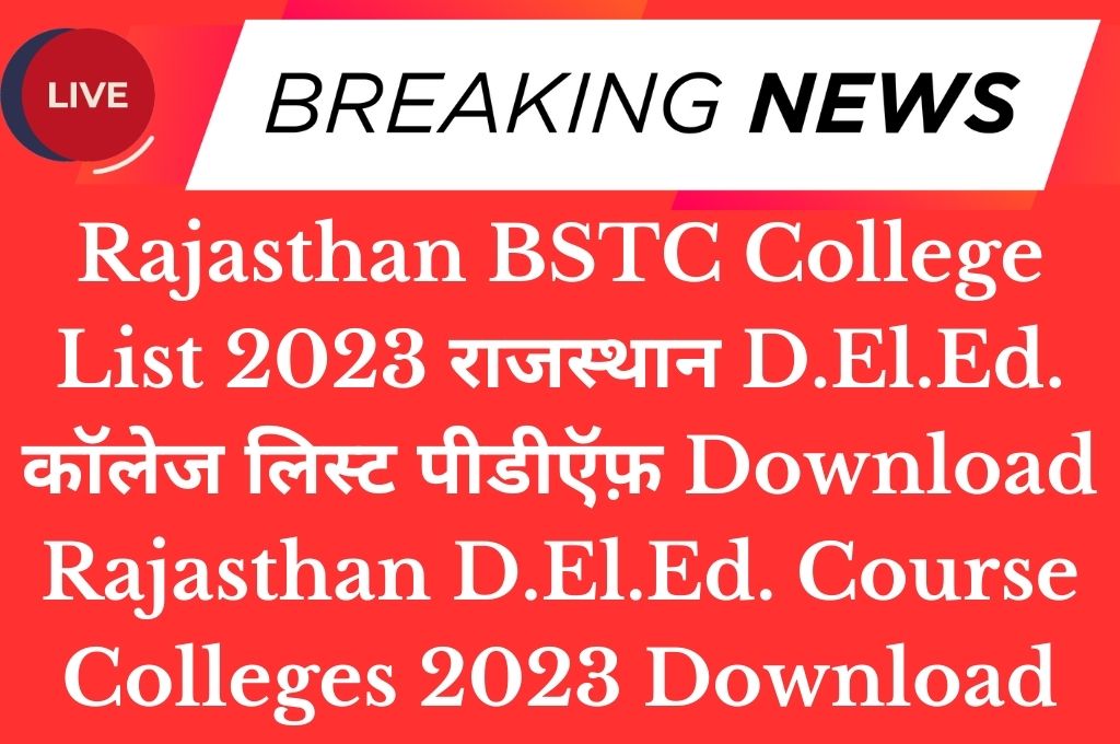 Rajasthan BSTC College List 2023 राजस्थान D.El.Ed. कॉलेज लिस्ट पीडीऍफ़ Download Rajasthan D.El.Ed. Course Colleges 2023 Download in PDF