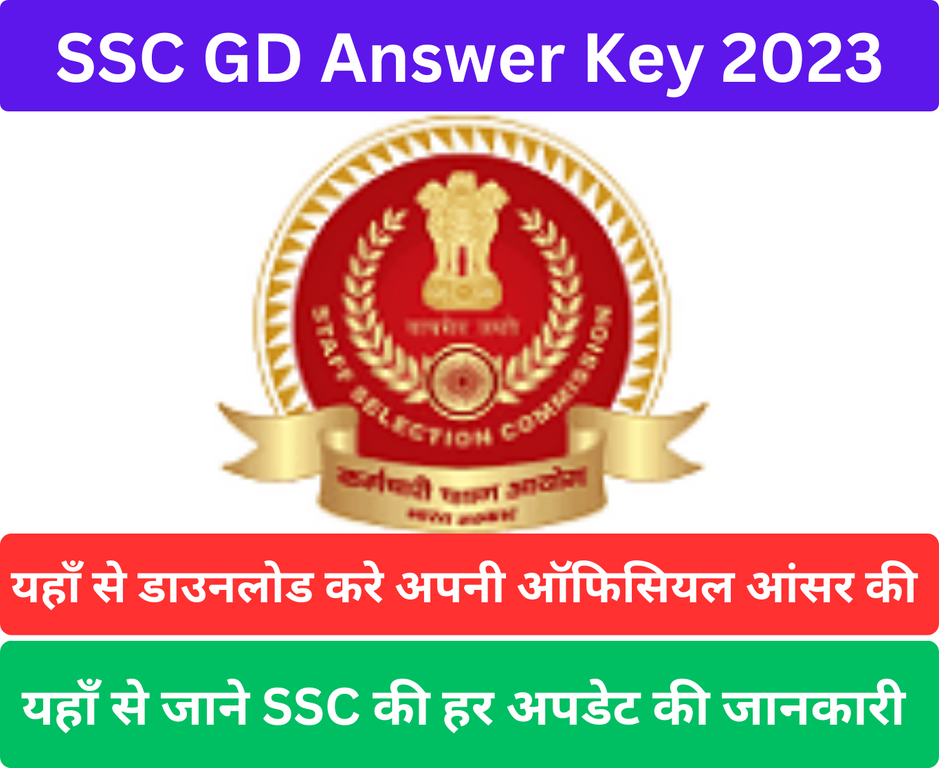 SSC GD Answer Key 2023 एसएससी ने जारी की जीडी की ऑफिसियल आंसर की यहाँ से डाउनलोड करे आंसर की