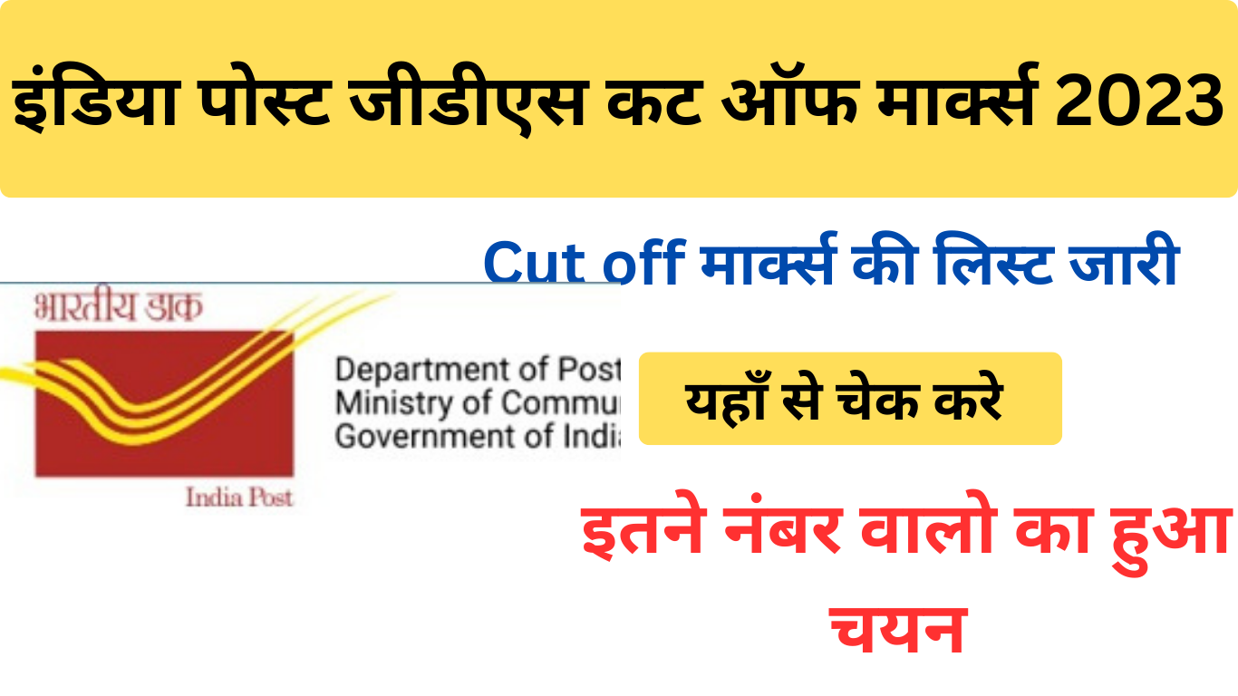 India Post GDS Cut-Off 2023 इंडिया पोस्ट जीडीएस भर्ती एक्सपेक्टेड कट ऑफ़ मार्क्स जारी यहाँ से चेक कर