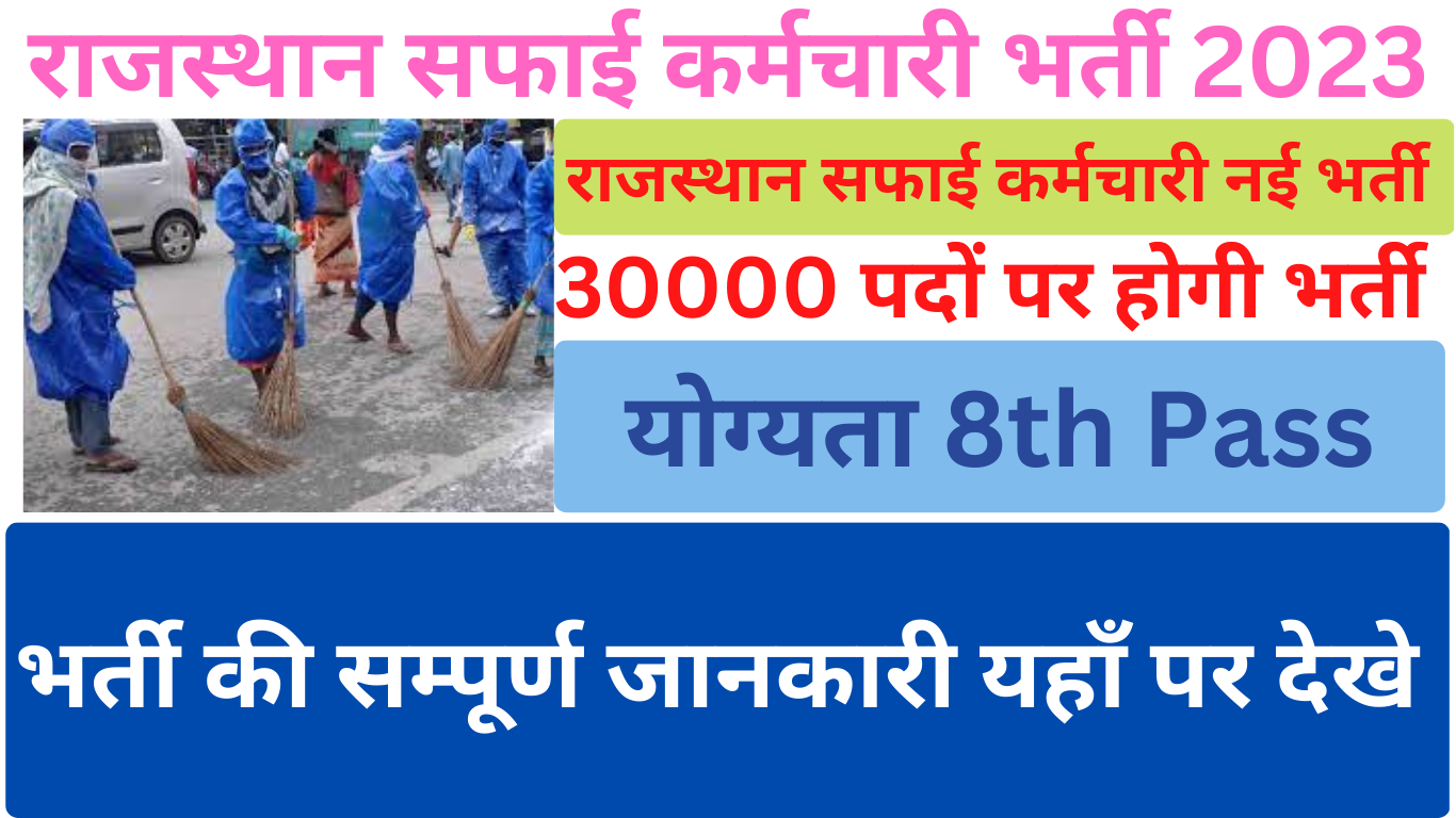 Rajasthan Safai Karmchari Recruitment 2023 राजस्थान में सफाई कर्मचारी के 30000 पदों पर भर्ती, यहाँ से देखे भर्ती की सम्पूर्ण जानकारी