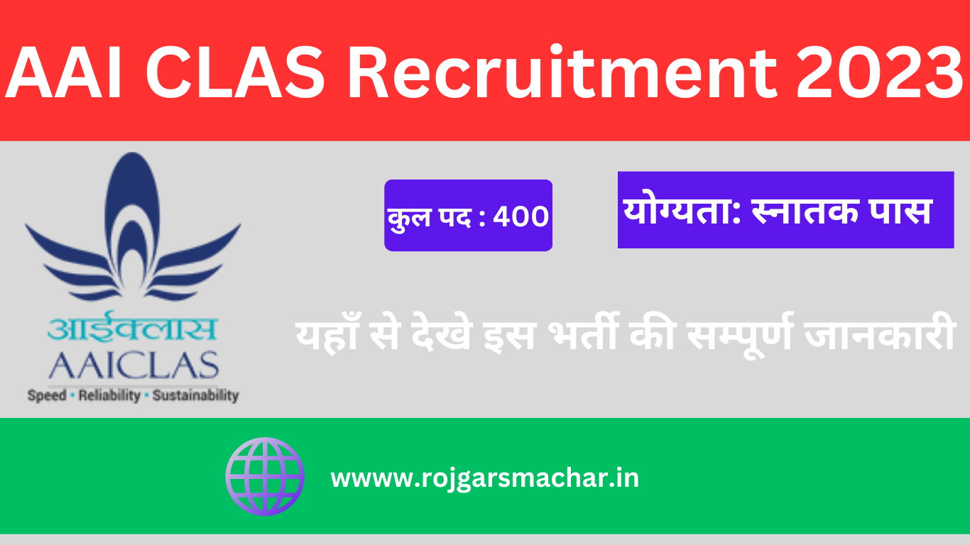 AAI CLAS Recruitment 2023 एयर पोर्ट अथॉरिटी ऑफ़ इंडिया में 400 पदों पर भर्ती का नोटिफिकेशन जारी, यहाँ से देखे जानकारी
