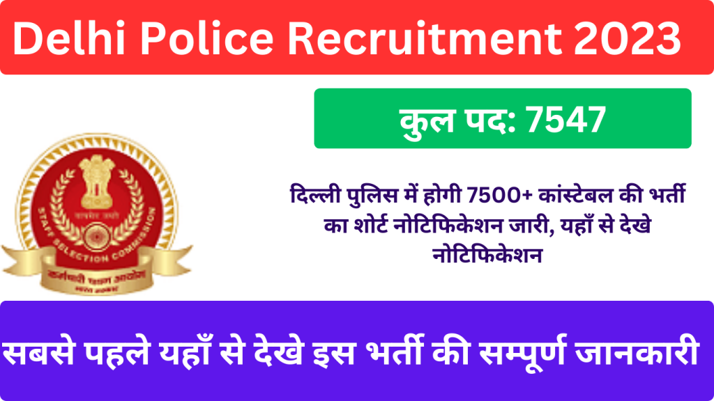 Delhi Police Recruitment 2023 दिल्ली पुलिस में होगी 7500+ कांस्टेबल की भर्ती का शोर्ट नोटिफिकेशन जारी, यहाँ से देखे नोटिफिकेशन