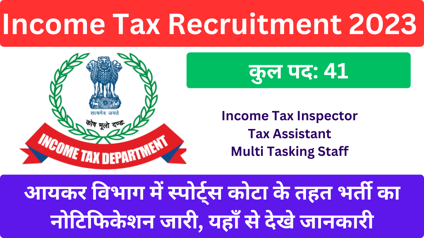 Income Tax Recruitment 2023 आयकर विभाग में स्पोर्ट्स कोटा के तहत भर्ती का नोटिफिकेशन जारी, यहाँ से देखे जानकारी