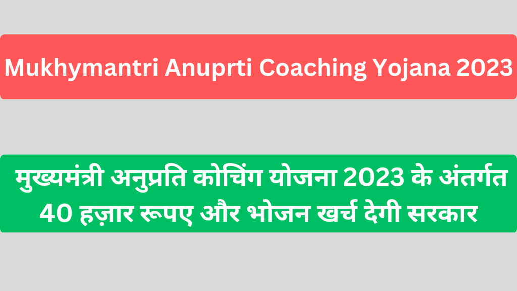 Mukhymantri Anuprti Coaching Yojana 2023 मुख्यमंत्री अनुप्रति कोचिंग योजना 2023 के अंतर्गत 40 हज़ार रूपए और भोजन खर्च देगी सरकार