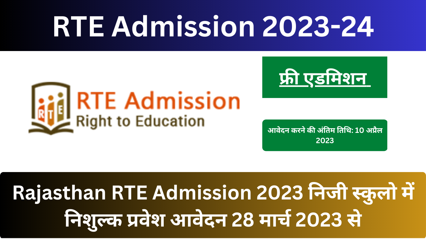 RTE Admission 2023-24, Rajasthan RTE Admission 2023 निजी स्कुलो में निशुल्क प्रवेश आवेदन 28 मार्च 2023 से