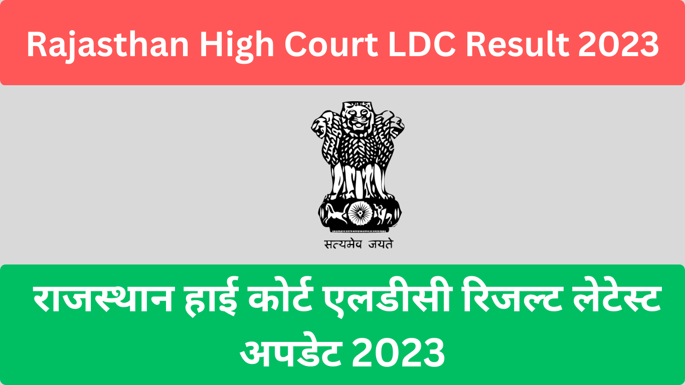 Rajasthan High Court LDC Result 2023 राजस्थान हाई कोर्ट एलडीसी रिजल्ट लेटेस्ट अपडेट 2023