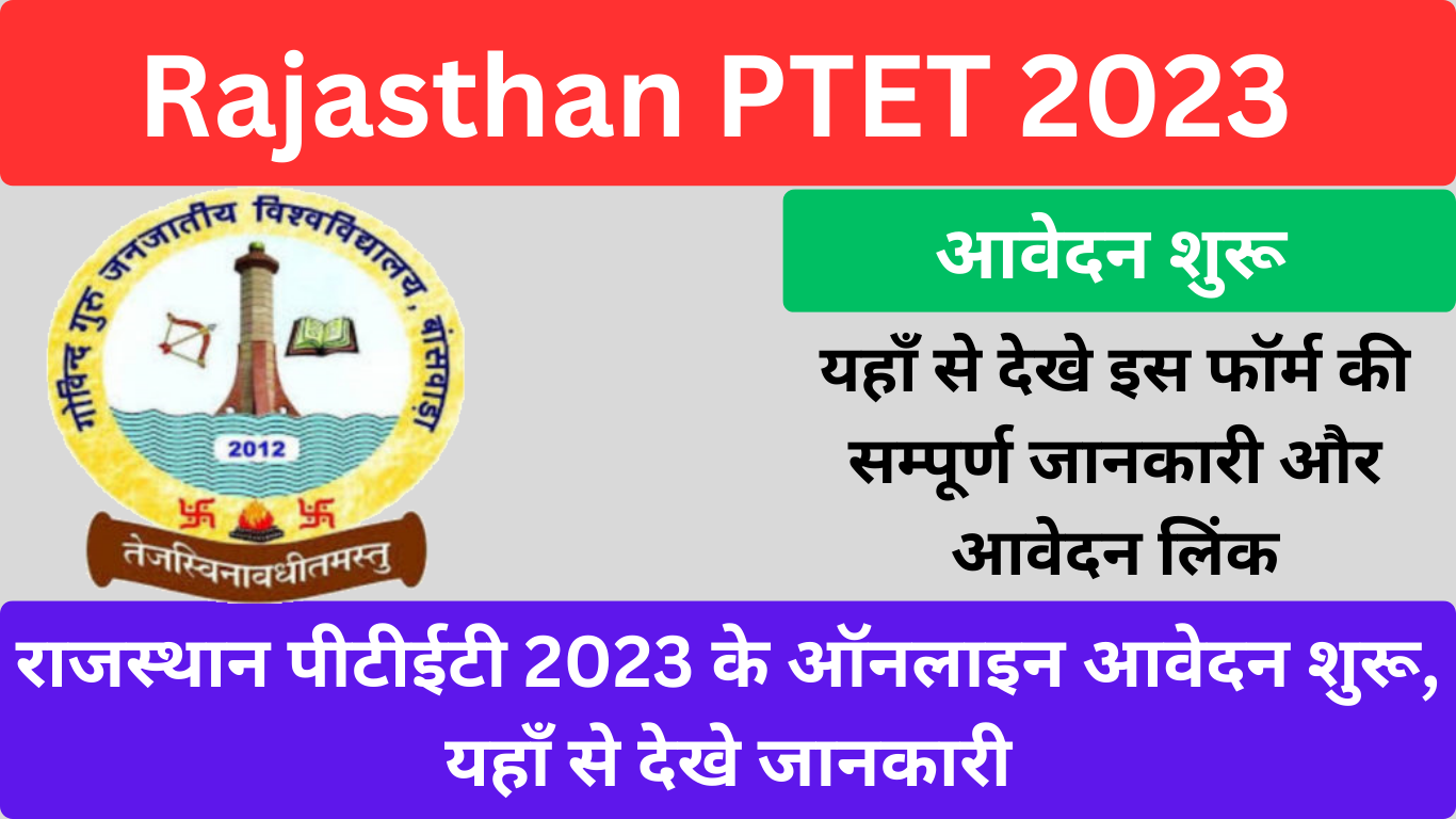 Rajasthan PTET 2023 राजस्थान पीटीईटी 2023 के ऑनलाइन आवेदन शुरू, यहाँ से देखे जानकारी